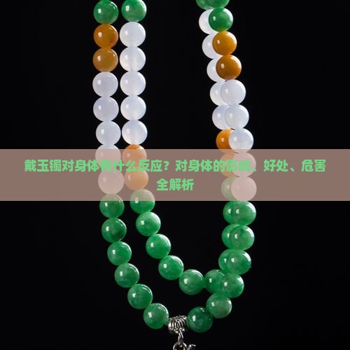 戴玉镯对身体有什么反应