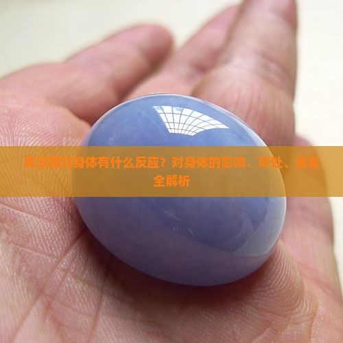 戴玉镯对身体有什么反应