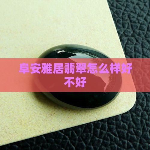 雅居翡翠怎么样好不好