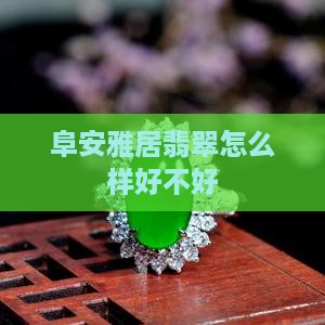 雅居翡翠怎么样好不好