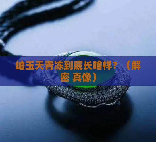 岫玉天青冻是什么颜色