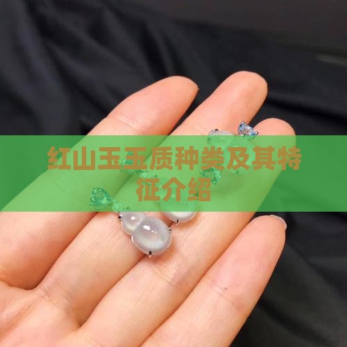 红山玉玉质种类