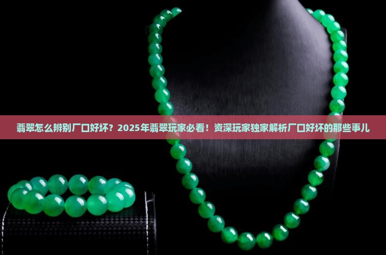 翡翠怎么辨别厂口好坏
