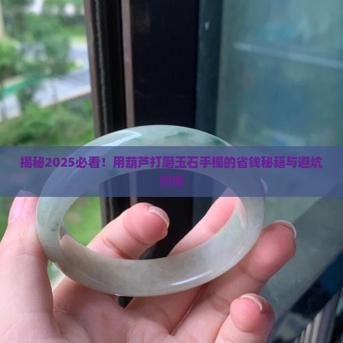 用葫芦怎么打磨玉石手镯