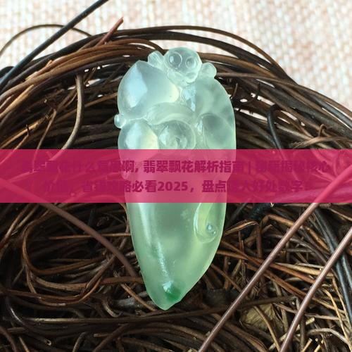 翡翠飘花什么意思啊
