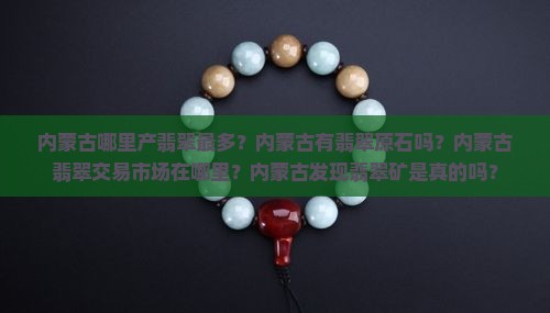 内蒙古哪里产翡翠最多