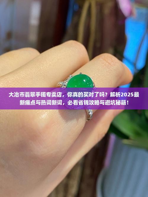 大冶市翡翠手镯专卖店