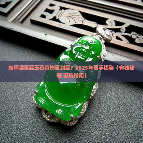 新疆在哪卖玉石首饰便宜些