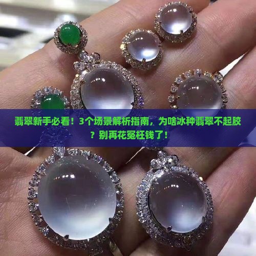 翡翠冰种不起胶怎么回事