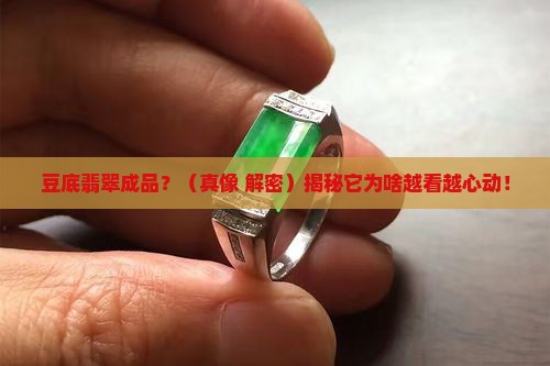 豆底翡翠成品