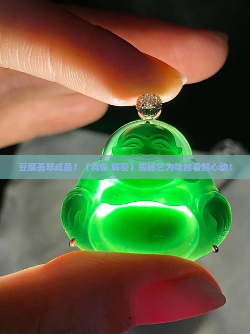 豆底翡翠成品