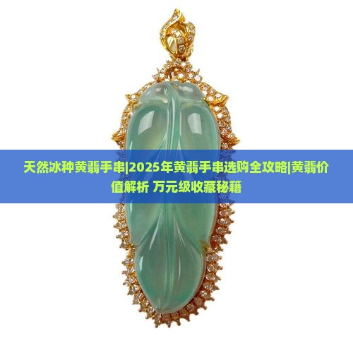 天然冰种黄翡手串
