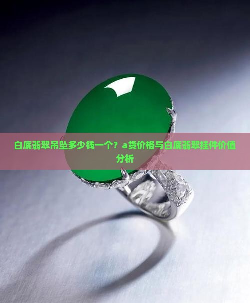 白底翡翠吊坠多少钱