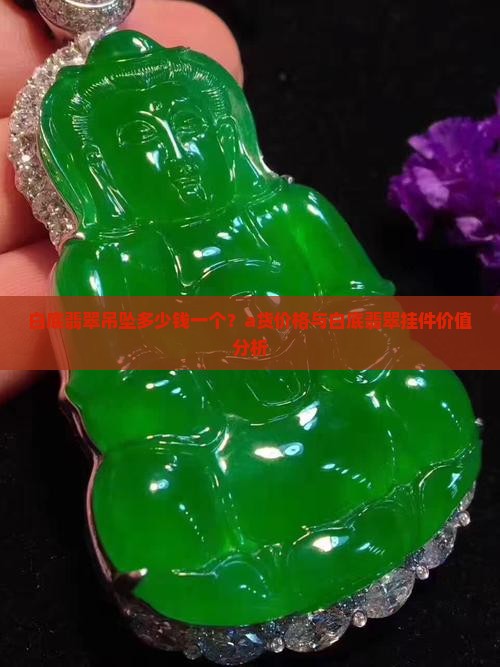 白底翡翠吊坠多少钱