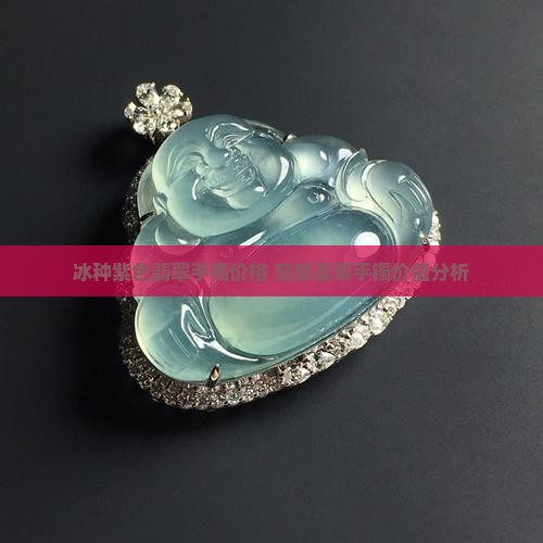 冰种茄紫色翡翠手镯价格