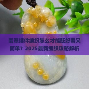 翡翠摆件怎么编织的好看又简单