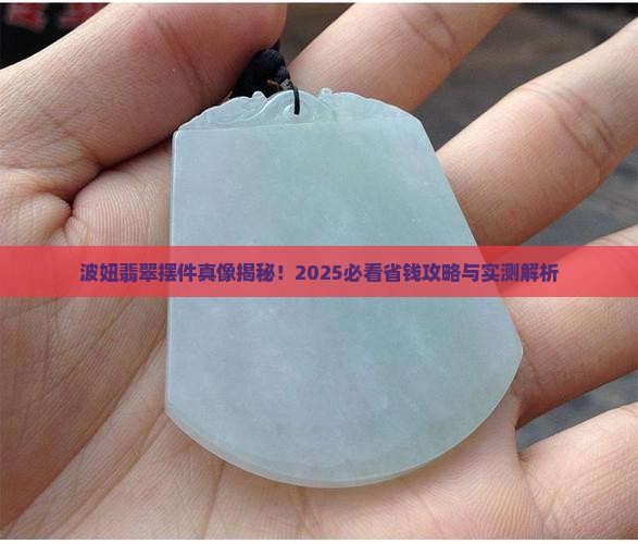 波妞翡翠摆件