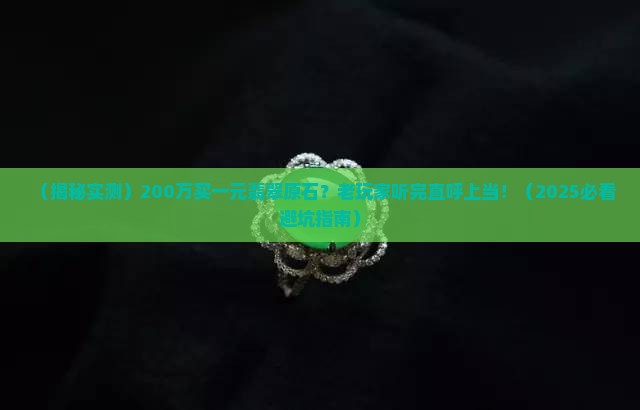 200万一元翡翠原石是真的吗