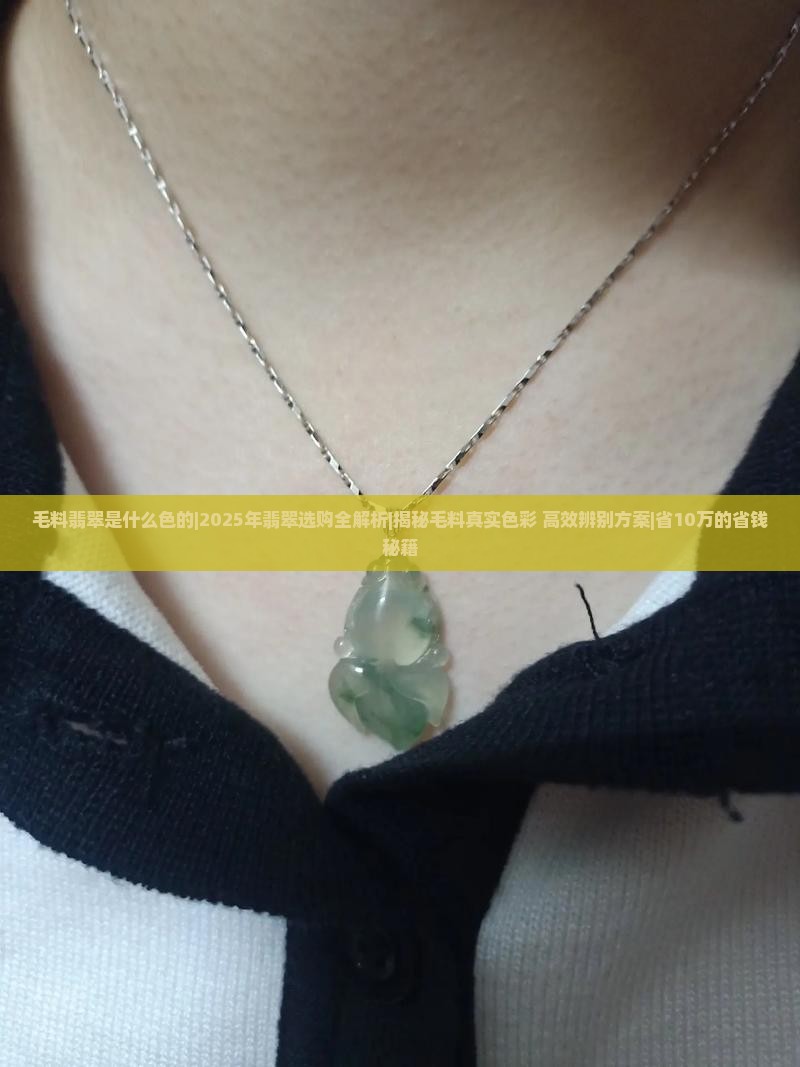 毛料翡翠是什么色的