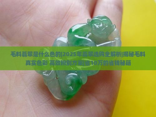 毛料翡翠是什么色的