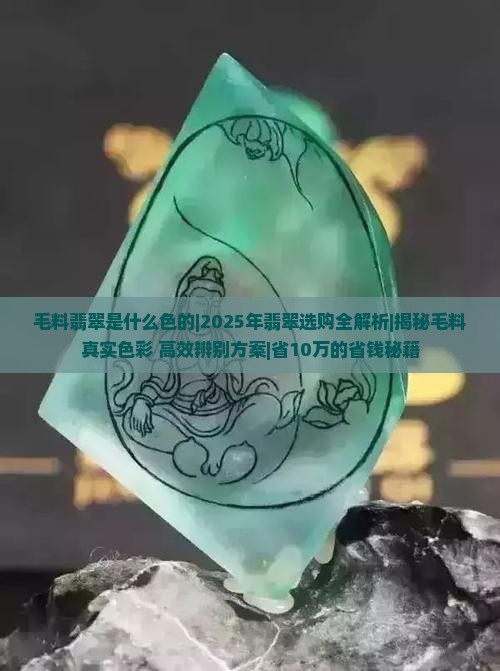 毛料翡翠是什么色的