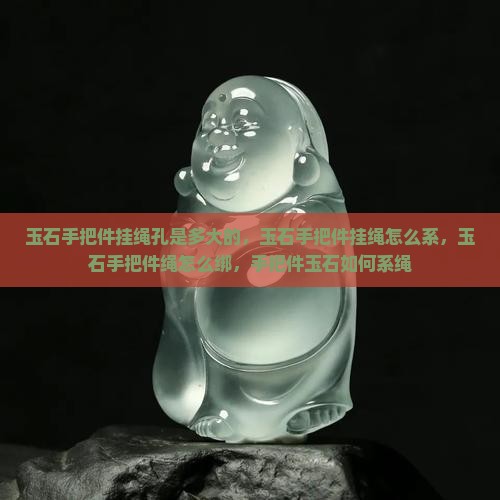 玉石手把件挂绳孔是多大的