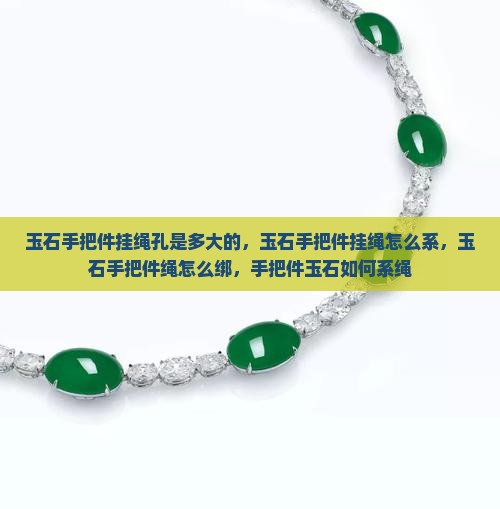 玉石手把件挂绳孔是多大的