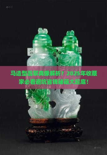 马造型翡翠