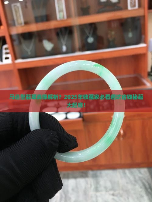 马造型翡翠