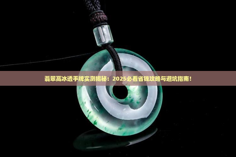 翡翠高冰透手牌