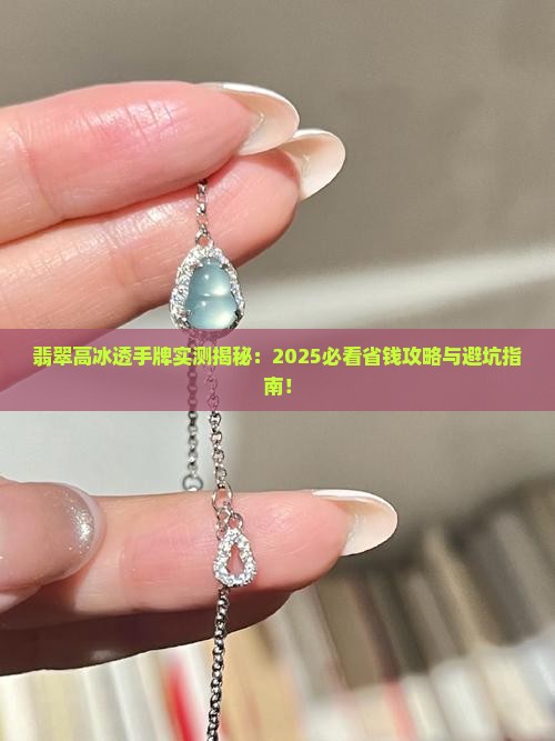 翡翠高冰透手牌