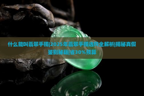 什么能叫翡翠手镯
