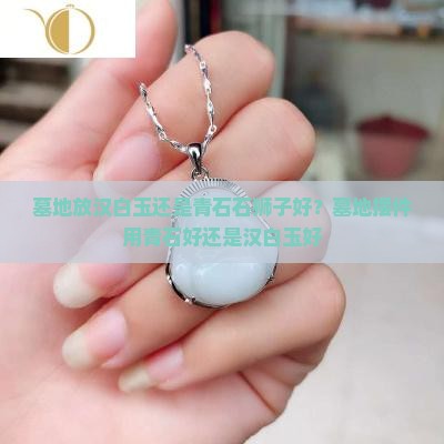 墓地放汉白玉还是青石石狮子好