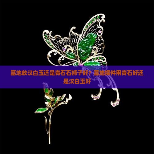 墓地放汉白玉还是青石石狮子好