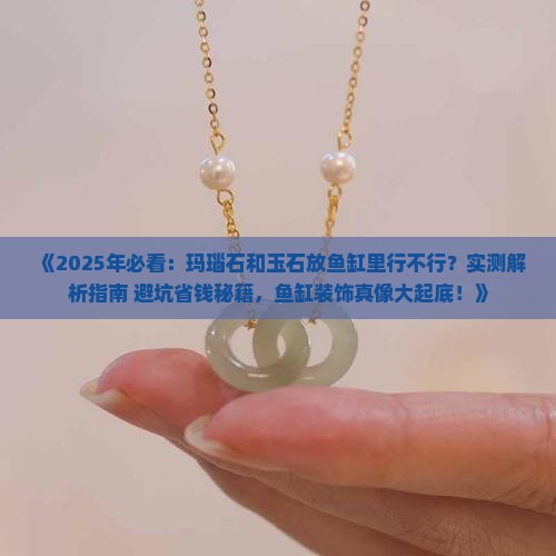 玛瑙石和玉石放鱼缸里行不行呢