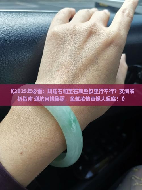 玛瑙石和玉石放鱼缸里行不行呢
