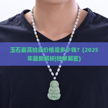 玉石最高拍卖价格是多少钱