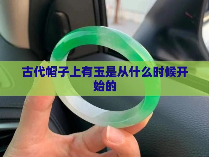 帽子上有玉是从什么时候开始的