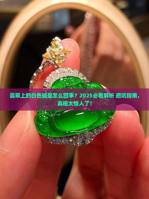 翡翠上有白色的碱