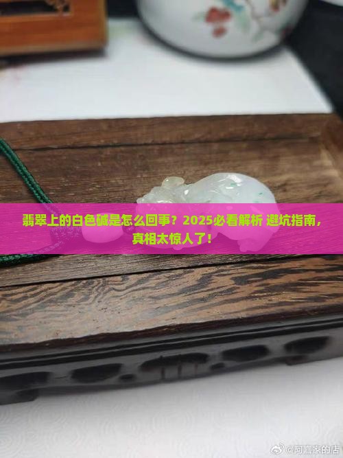 翡翠上有白色的碱