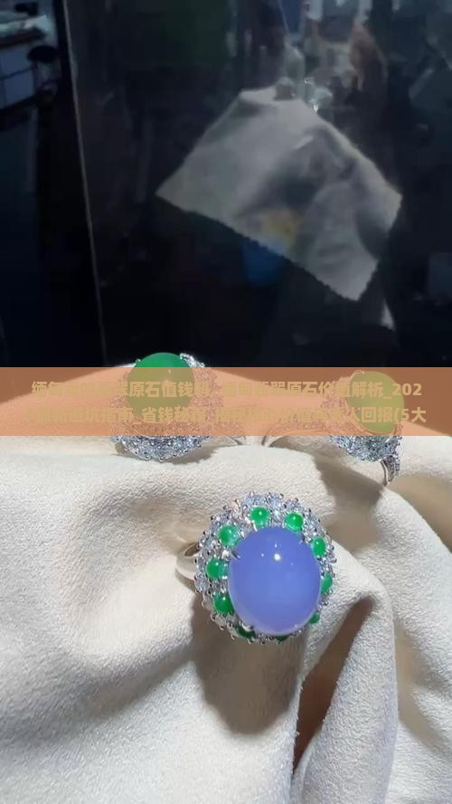 缅甸卖的翡翠原石值钱吗