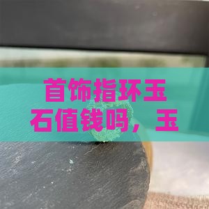首饰指环玉石