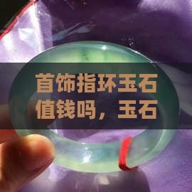 首饰指环玉石