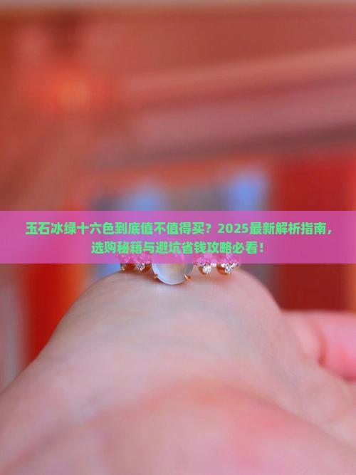 玉石冰绿十六色好吗值得买吗