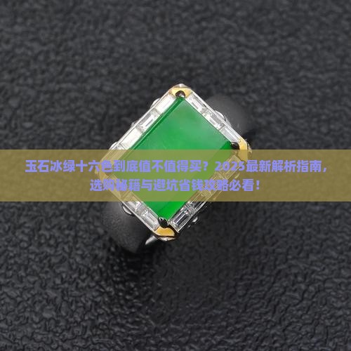 玉石冰绿十六色好吗值得买吗