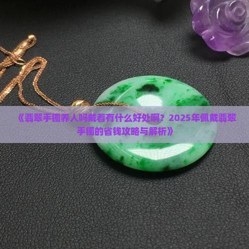 翡翠手镯养人吗戴着有什么好处啊