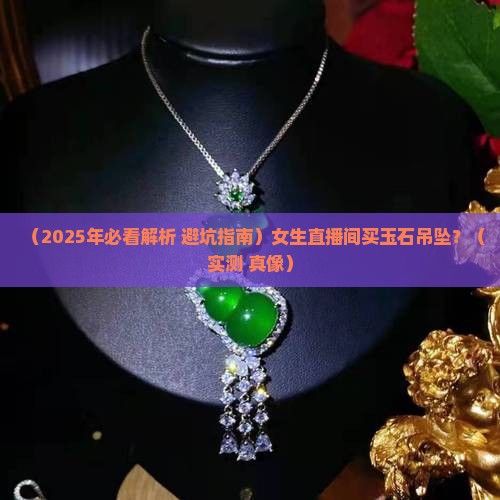 玉石挂件和吊坠直播间