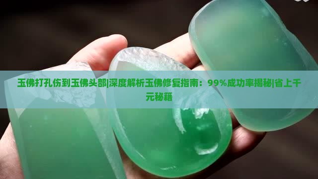 玉佛打孔伤到玉佛头部