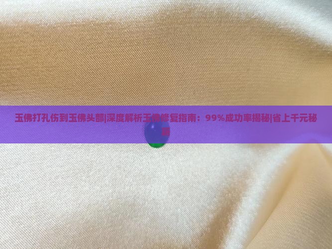 玉佛打孔伤到玉佛头部