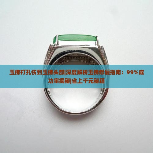 玉佛打孔伤到玉佛头部